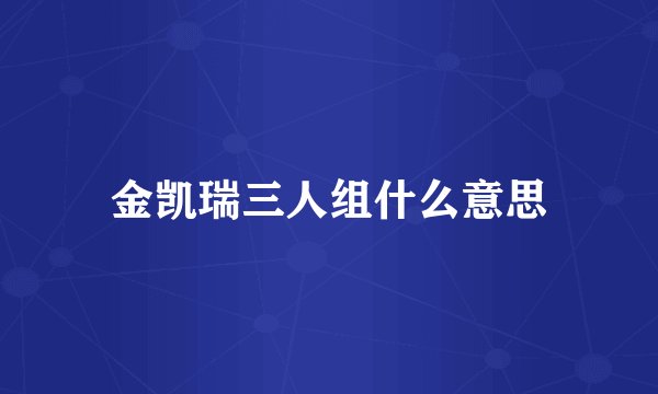 金凯瑞三人组什么意思