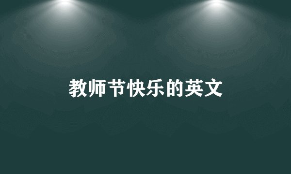 教师节快乐的英文
