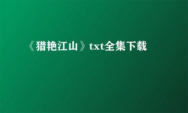 《猎艳江山》txt全集下载