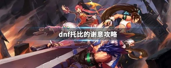 dnf托比的谢意攻略