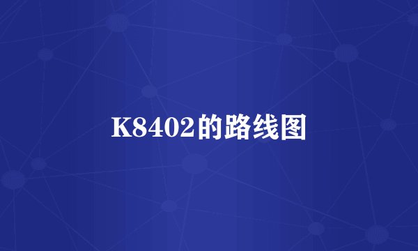 K8402的路线图
