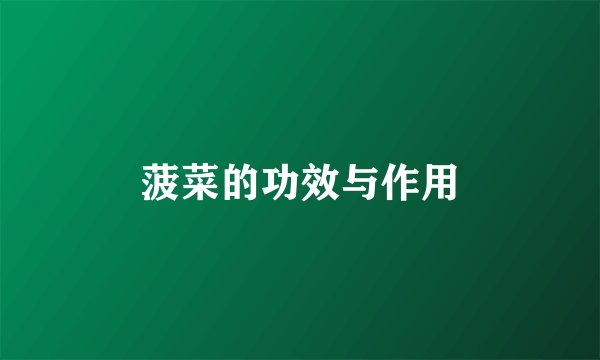 菠菜的功效与作用