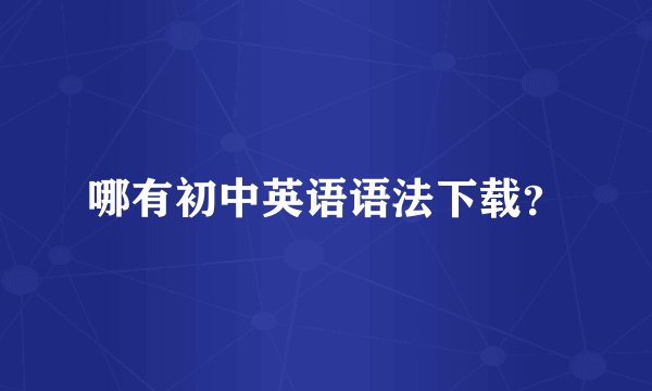 哪有初中英语语法下载?
