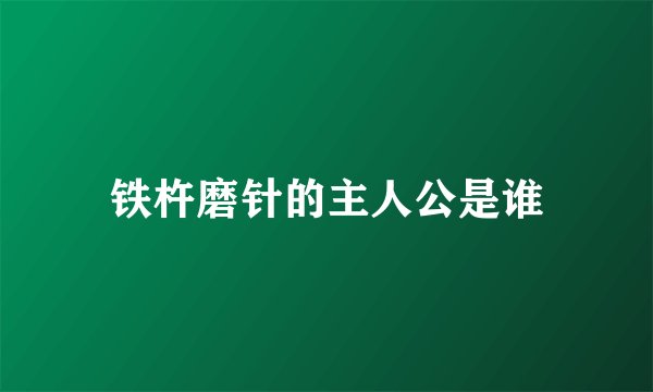铁杵磨针的主人公是谁