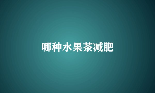 哪种水果茶减肥