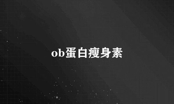 ob蛋白瘦身素