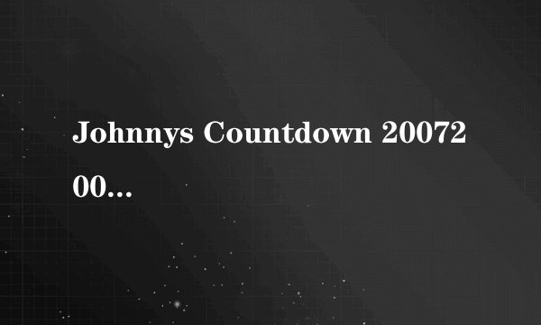 Johnnys Countdown 20072008 跨年live上出现了一条龙船，还插了中国国旗是什么意思啊