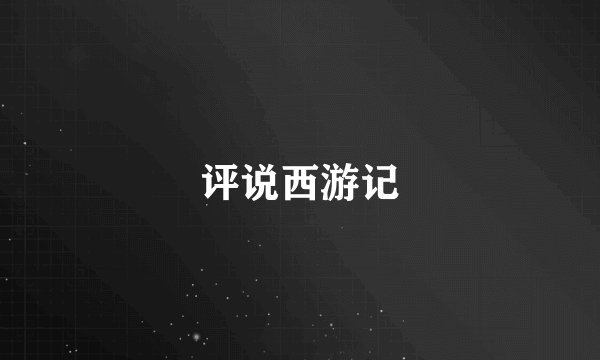 评说西游记