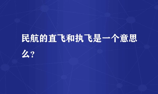 民航的直飞和执飞是一个意思么？