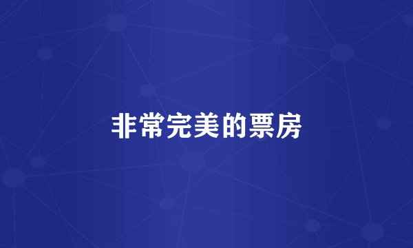 非常完美的票房