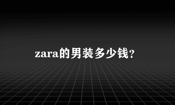 zara的男装多少钱？