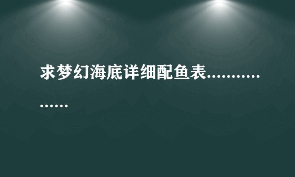 求梦幻海底详细配鱼表.................