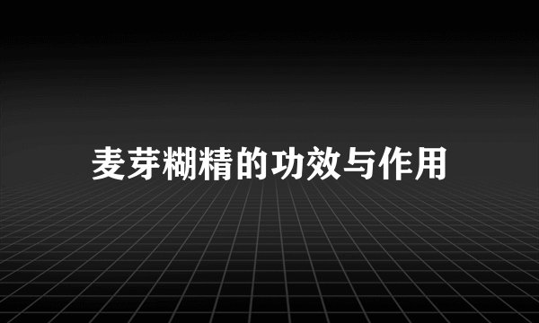 麦芽糊精的功效与作用