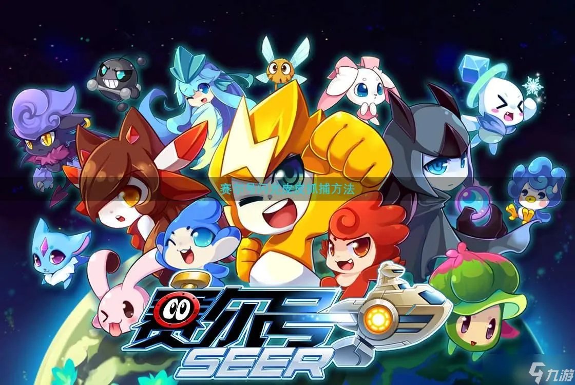 赛尔号闪光皮皮抓捕方法