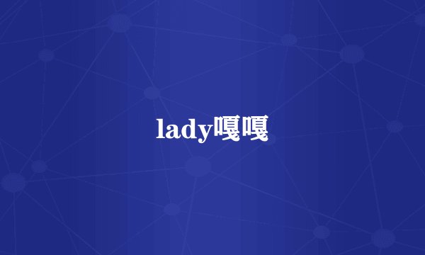 lady嘎嘎