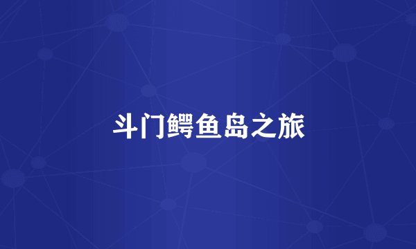 斗门鳄鱼岛之旅