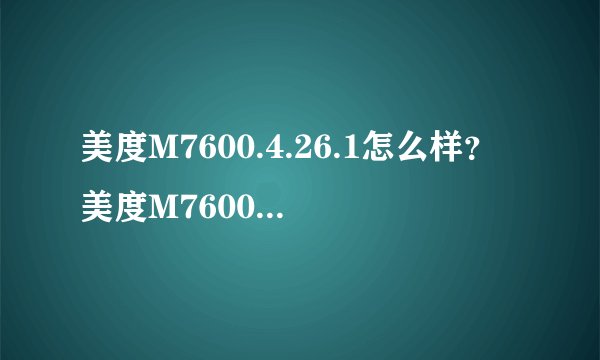 美度M7600.4.26.1怎么样？美度M7600.4.26.1好吗