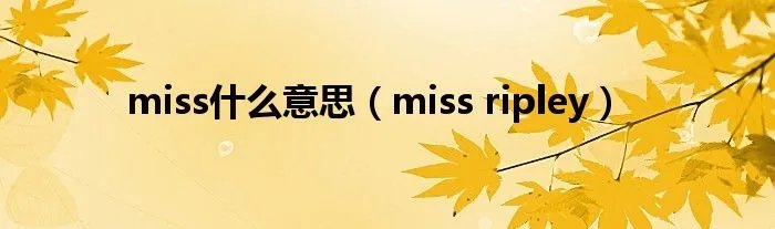 miss什么意思（miss ripley）