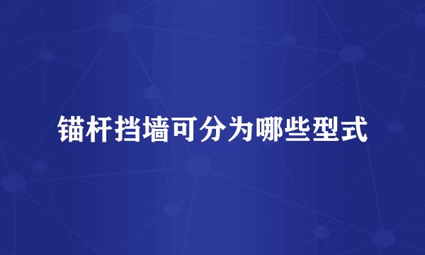 锚杆挡墙可分为哪些型式