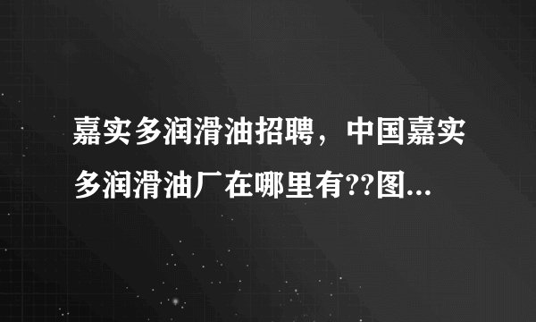 嘉实多润滑油招聘，中国嘉实多润滑油厂在哪里有??图片( 二 )