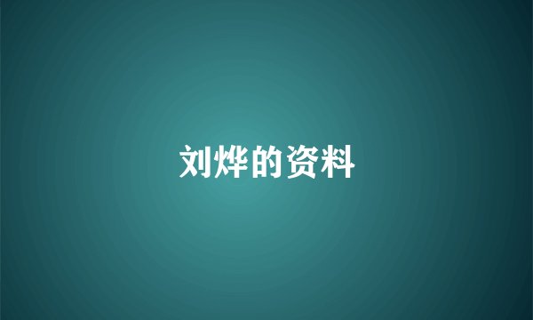 刘烨的资料