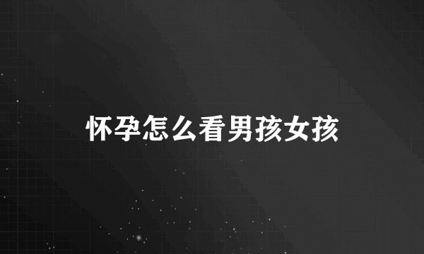 怀孕怎么看男孩女孩