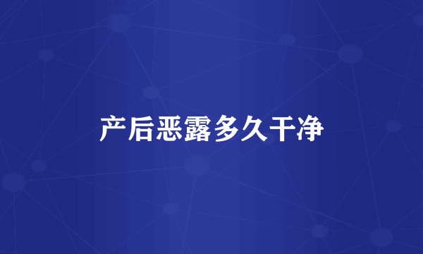 产后恶露多久干净