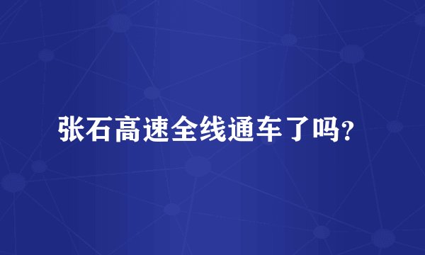 张石高速全线通车了吗？