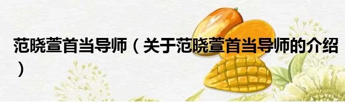 范晓萱首当导师(关于范晓萱首当导师的介绍)