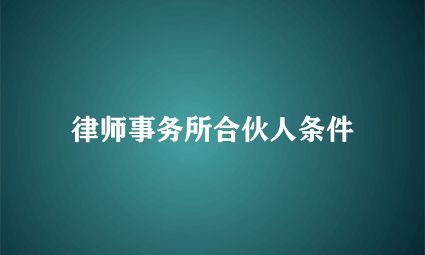 律师事务所合伙人条件