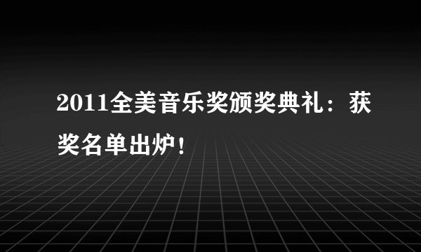 2011全美音乐奖颁奖典礼：获奖名单出炉！