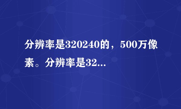 分辨率是320240的，500万像素。分辨率是320480，300万像素，哪个照相片清晰不模糊