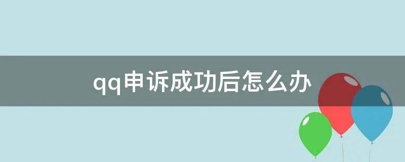 qq申诉成功后怎么办