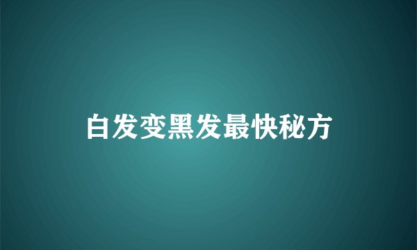 白发变黑发最快秘方