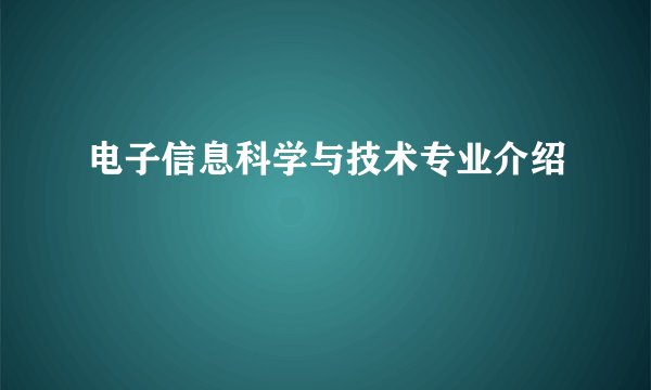 电子信息科学与技术专业介绍