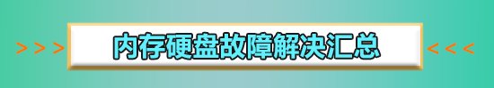 移动硬盘文件或目录损坏且无法读取怎么办