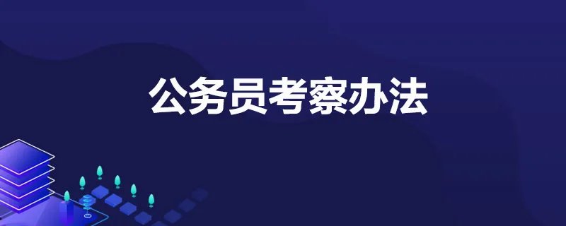 公务员考察办法