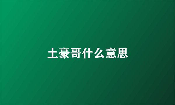 土豪哥什么意思