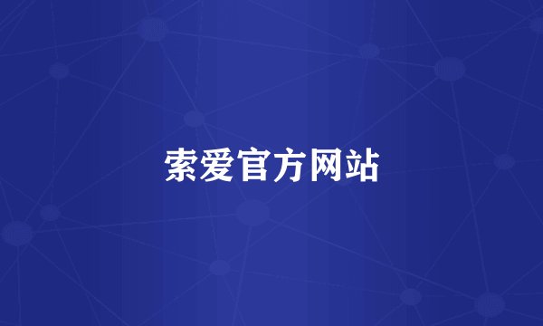 索爱官方网站