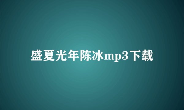 盛夏光年陈冰mp3下载