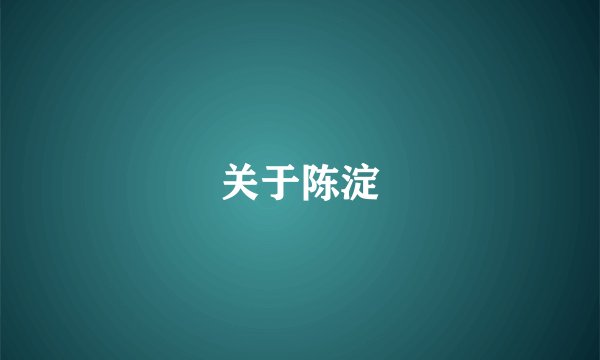关于陈淀