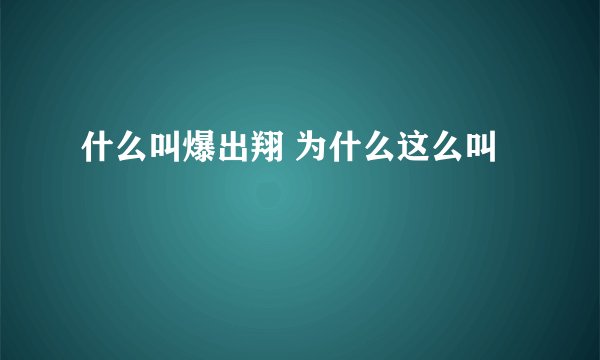 什么叫爆出翔 为什么这么叫