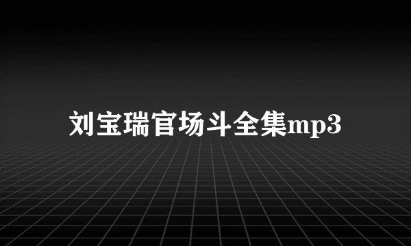 刘宝瑞官场斗全集mp3