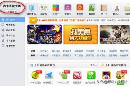 手机连接不上360手机助手的解决方法？