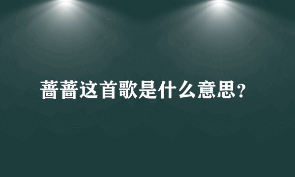 蔷蔷这首歌是什么意思？