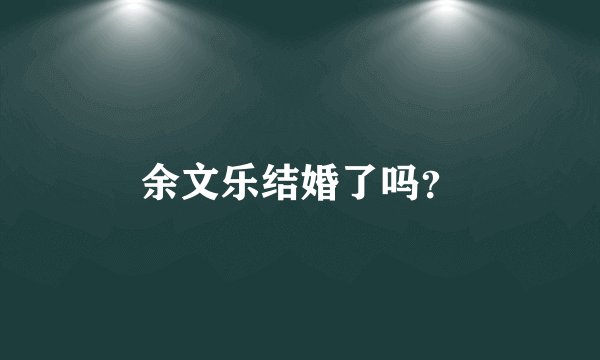 余文乐结婚了吗？