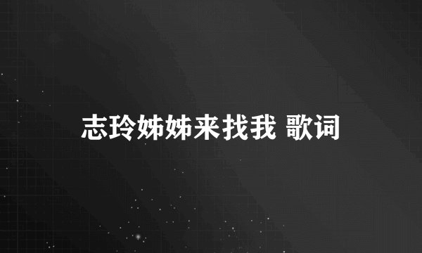 志玲姊姊来找我 歌词