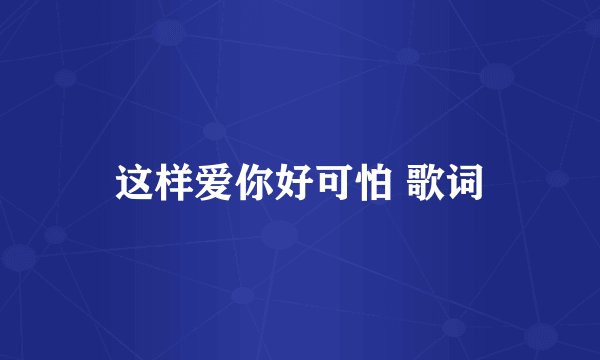 这样爱你好可怕 歌词