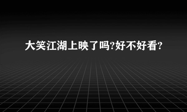 大笑江湖上映了吗?好不好看?
