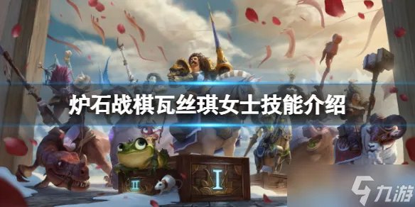 《炉石传说酒馆战棋》瓦丝琪女士怎么样？瓦丝琪女士技能介绍